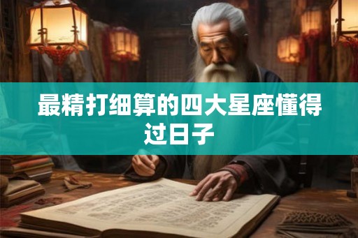 最精打细算的四大星座懂得过日子