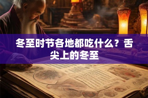 冬至时节各地都吃什么？舌尖上的冬至