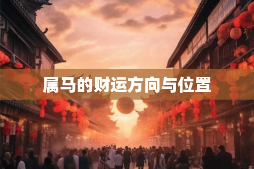 属马的财运方向与位置