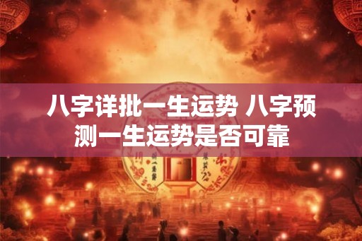 八字详批一生运势 八字预测一生运势是否可靠