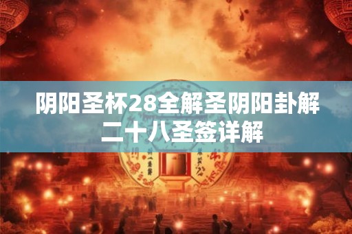 阴阳圣杯28全解圣阴阳卦解  二十八圣签详解
