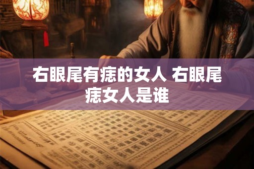 右眼尾有痣的女人 右眼尾痣女人是谁 右眼尾有痣的女人 右眼尾痣女人是谁