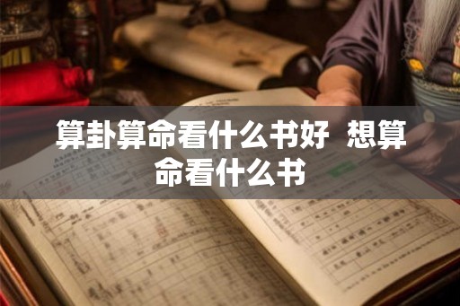 算卦算命看什么书好  想算命看什么书