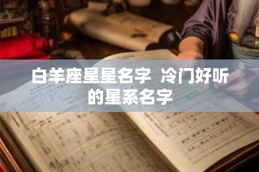 白羊座星星名字  冷门好听的星系名字