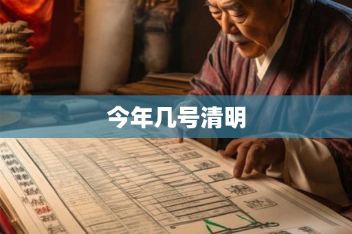 今年几号清明