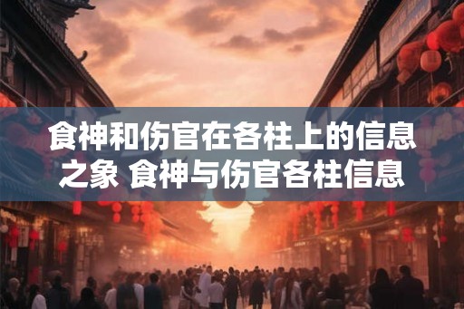 食神和伤官在各柱上的信息之象 食神与伤官各柱信息对命盘的影响