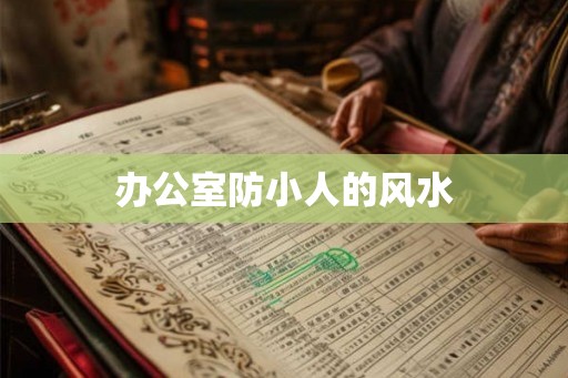 办公室防小人的风水