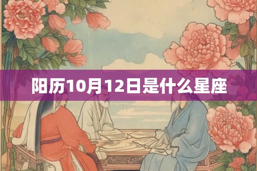 阳历10月12日是什么星座
