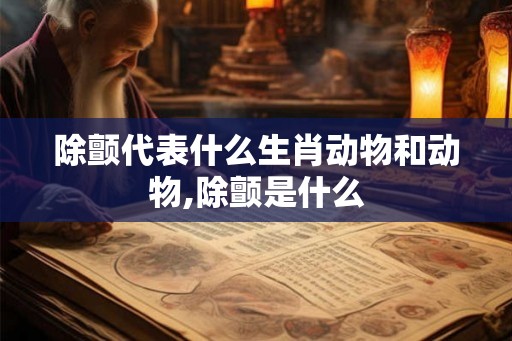 除颤代表什么生肖动物和动物,除颤是什么