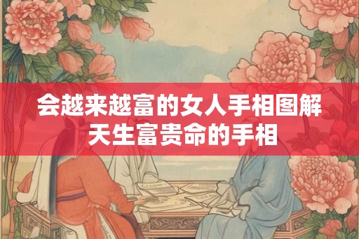会越来越富的女人手相图解 天生富贵命的手相
