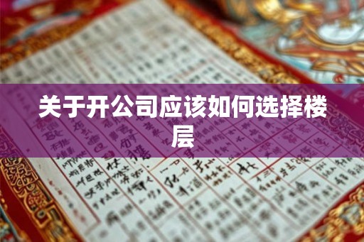 关于开公司应该如何选择楼层