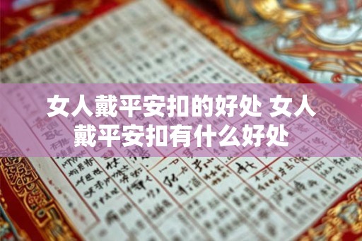 女人戴平安扣的好处 女人戴平安扣有什么好处
