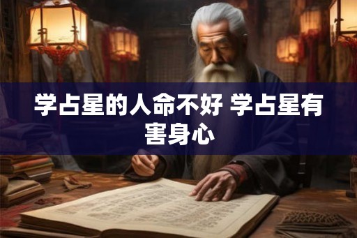 学占星的人命不好 学占星有害身心