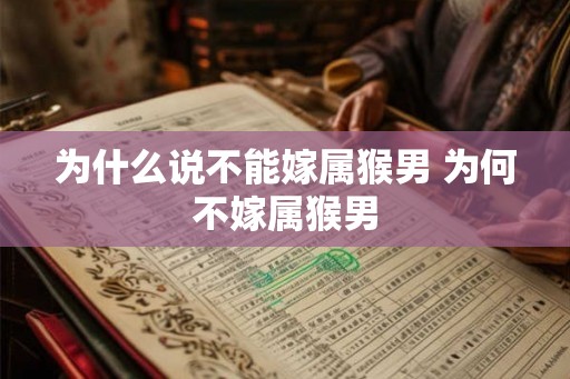 为什么说不能嫁属猴男 为何不嫁属猴男