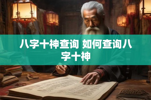 八字十神查询 如何查询八字十神