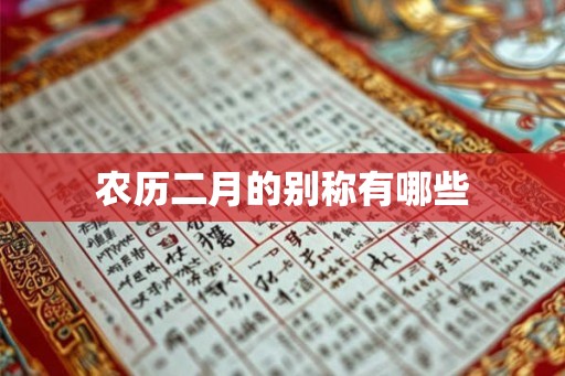 农历二月的别称有哪些