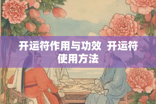 开运符作用与功效  开运符使用方法