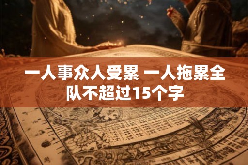 一人事众人受累 一人拖累全队不超过15个字