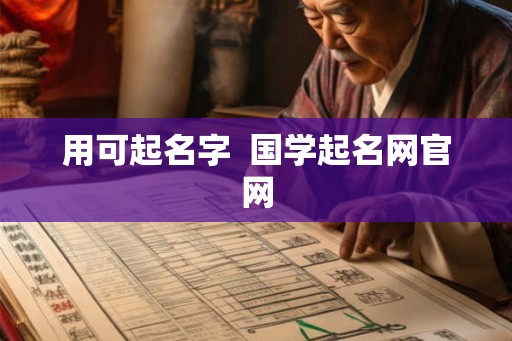 用可起名字  国学起名网官网