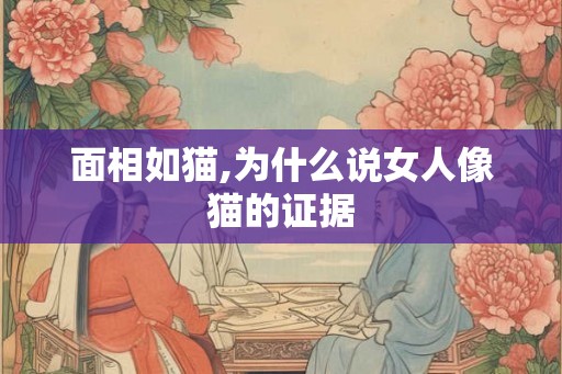 面相如猫,为什么说女人像猫的证据