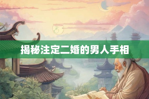 揭秘注定二婚的男人手相
