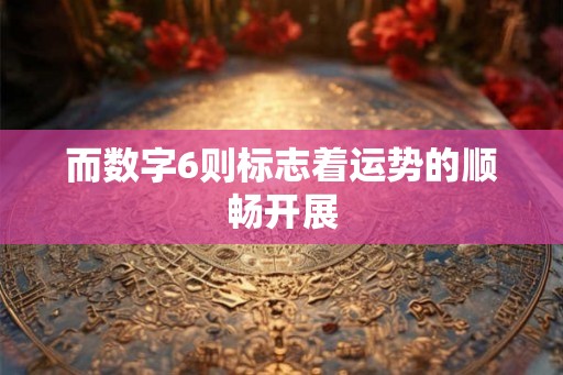 而数字6则标志着运势的顺畅开展