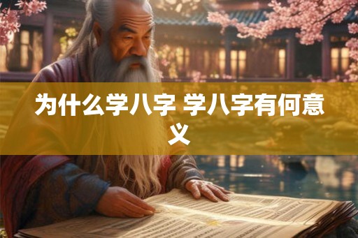 为什么学八字 学八字有何意义