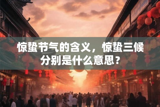 惊蛰节气的含义，惊蛰三候分别是什么意思？
