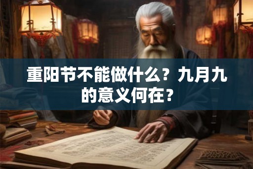 重阳节不能做什么？九月九的意义何在？