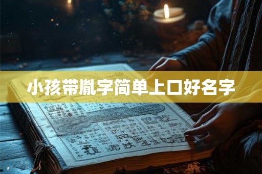 小孩带胤字简单上口好名字