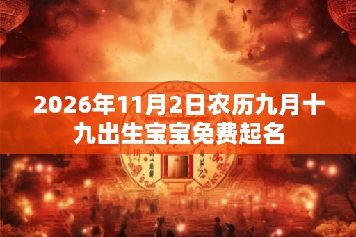 2026年11月2日农历九月十九出生宝宝免费起名