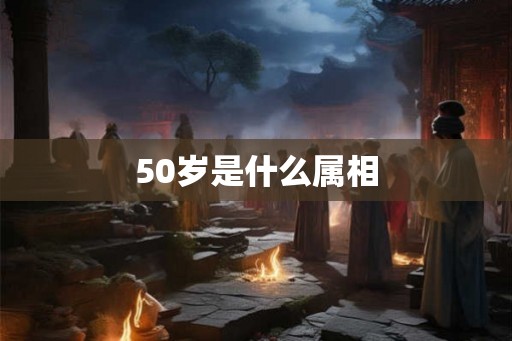 50岁是什么属相