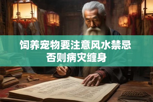 饲养宠物要注意风水禁忌 否则病灾缠身