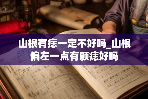 山根有痣一定不好吗_山根偏左一点有颗痣好吗 山根有痣一定不好吗_山根偏左一点有颗痣好吗