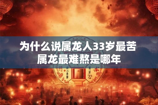 为什么说属龙人33岁最苦 属龙最难熬是哪年
