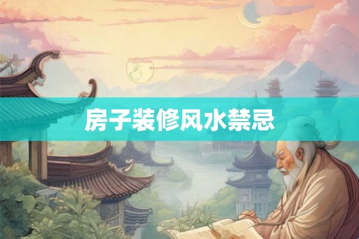 房子装修风水禁忌