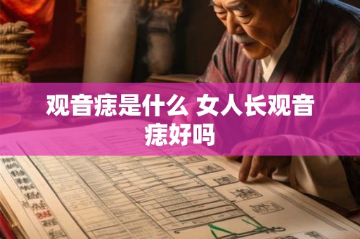 观音痣是什么 女人长观音痣好吗