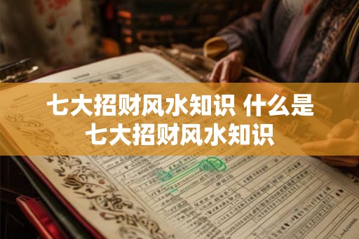 七大招财风水知识 什么是七大招财风水知识
