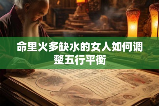 命里火多缺水的女人如何调整五行平衡