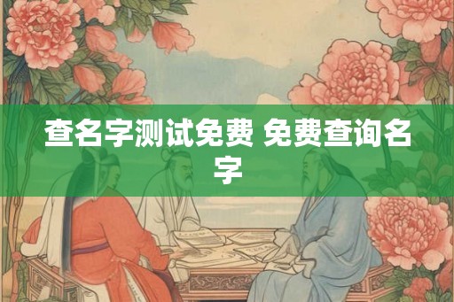 查名字测试免费 免费查询名字