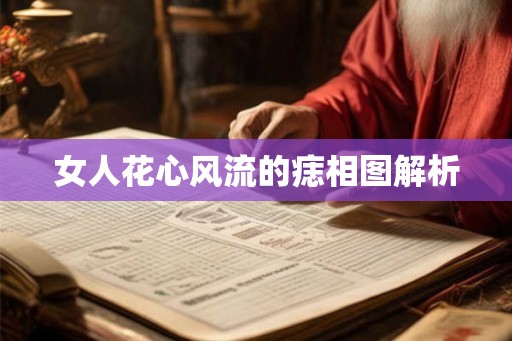 女人花心风流的痣相图解析