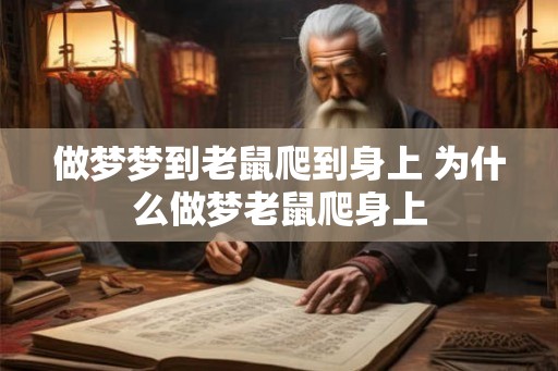 做梦梦到老鼠爬到身上 为什么做梦老鼠爬身上