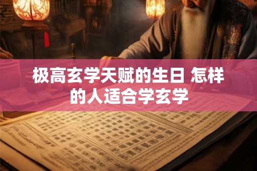 极高玄学天赋的生日 怎样的人适合学玄学
