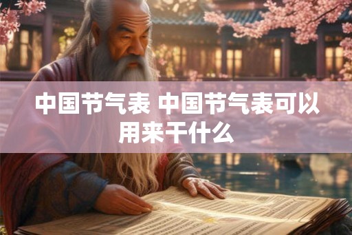 中国节气表 中国节气表可以用来干什么