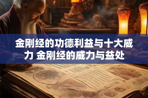 金刚经的功德利益与十大威力 金刚经的威力与益处