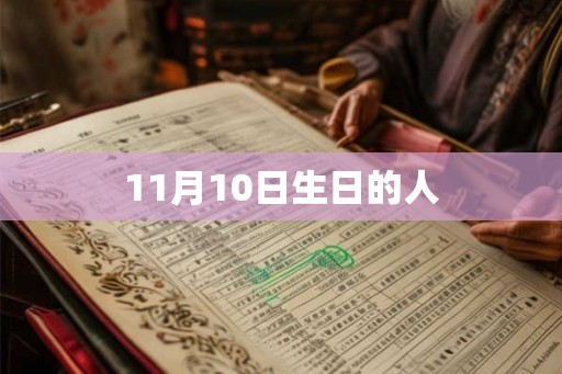 11月10日生日的人