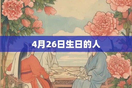 4月26日生日的人