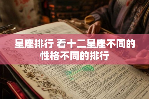 星座排行 看十二星座不同的性格不同的排行