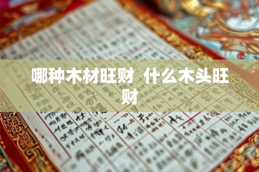 哪种木材旺财  什么木头旺财