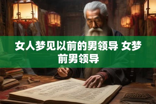 女人梦见以前的男领导 女梦前男领导
